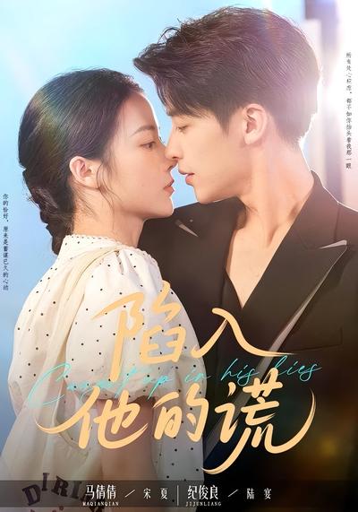 陷入他的谎