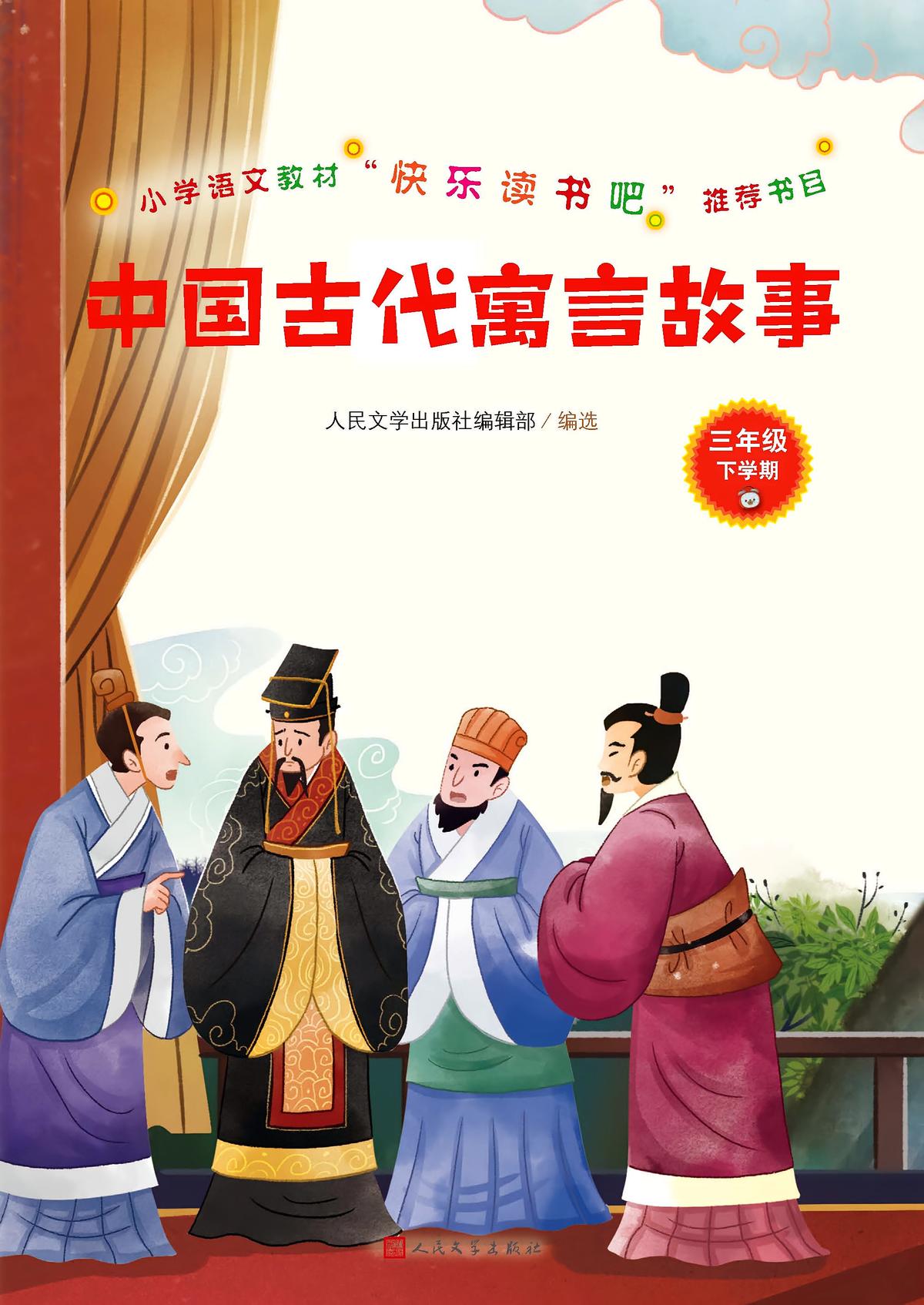 中国古代寓言故事（小学语文教材“快乐读书吧”推荐书目）