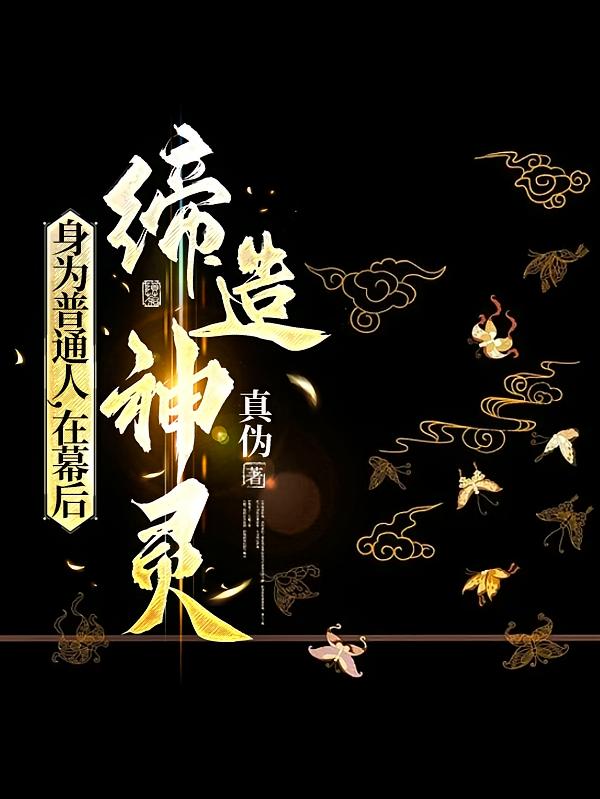 身为普通人，在幕后缔造神灵