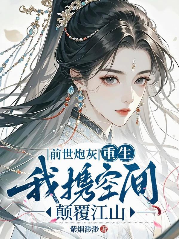 前世炮灰，重生我携空间颠覆江山
