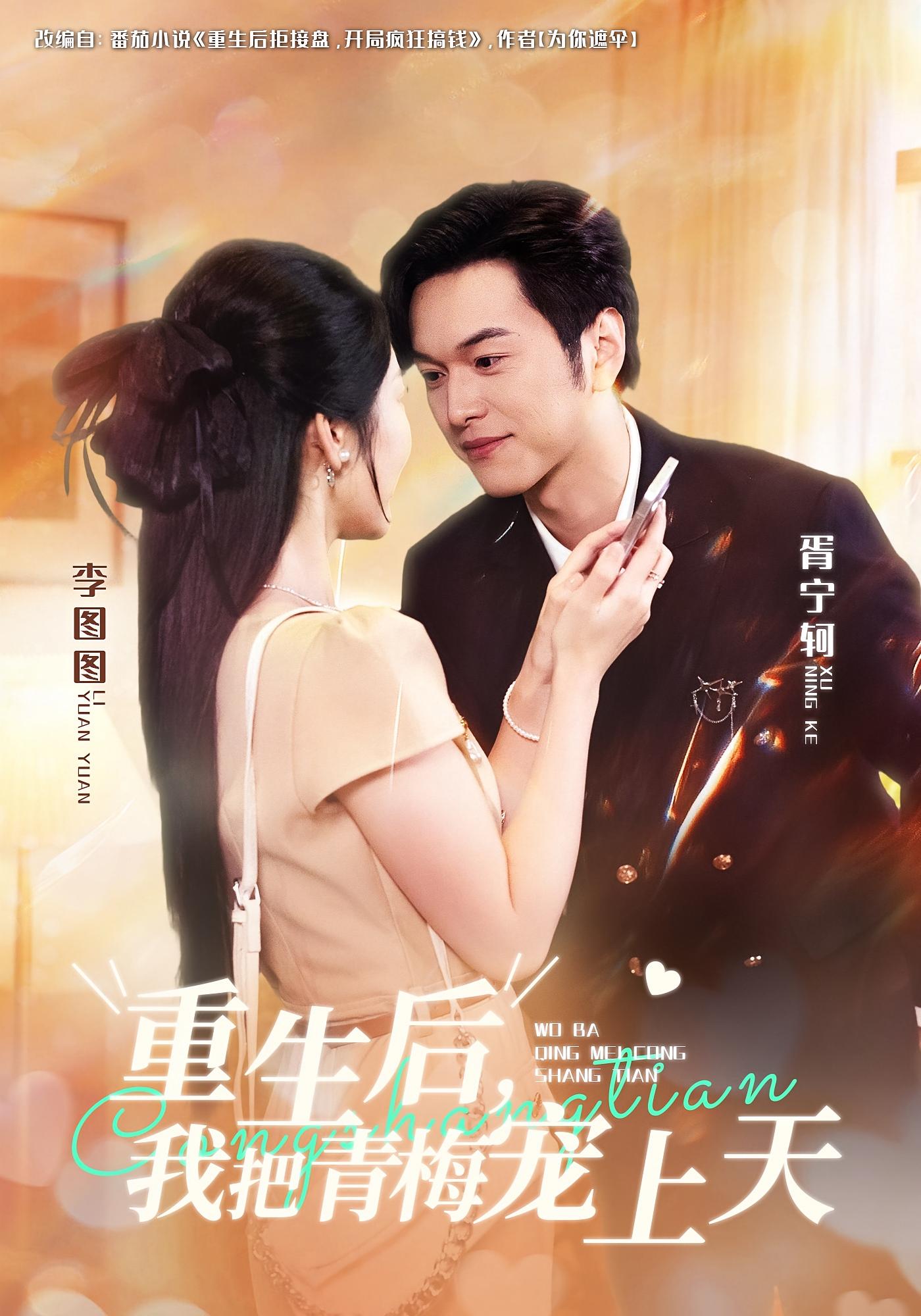 重生后，我把青梅宠上天