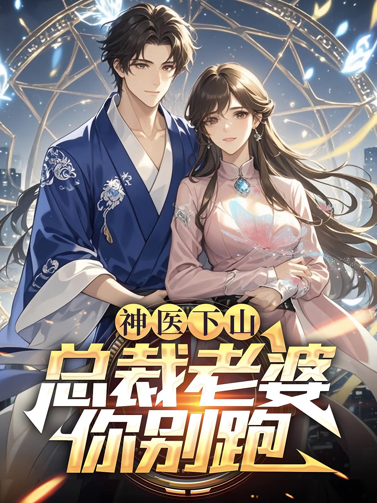 神医下山：总裁老婆你别跑