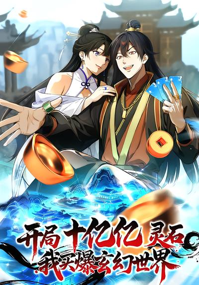 开局十亿亿灵石，我买爆玄幻世界 - 在线观看