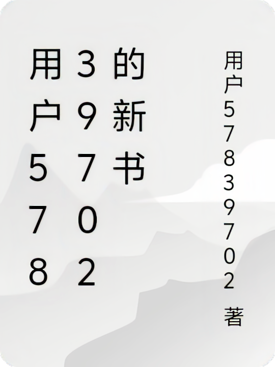 用户57839702的新书
