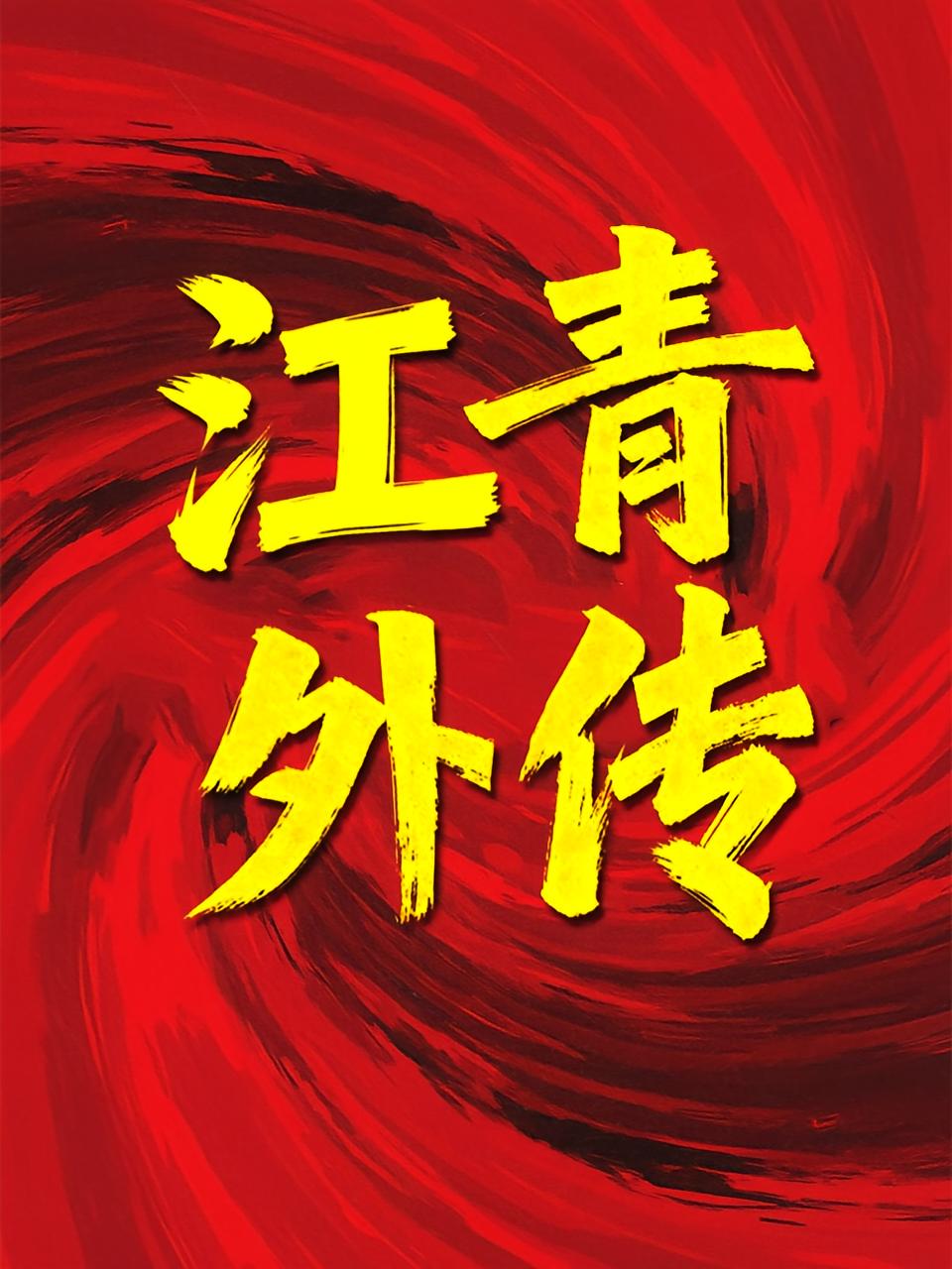 江青外传