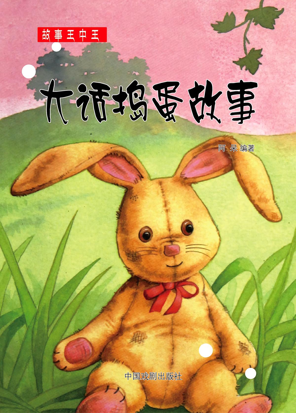 大话捣蛋故事