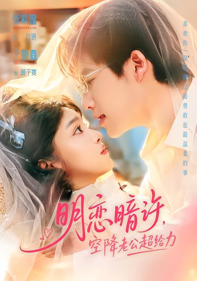 明恋暗许，空降老公超给力 - 在线观看