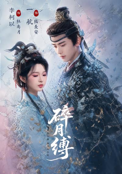 碎月缚封面