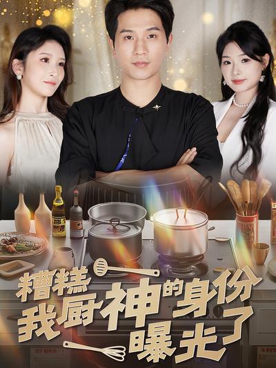 糟糕我厨神的身份曝光了