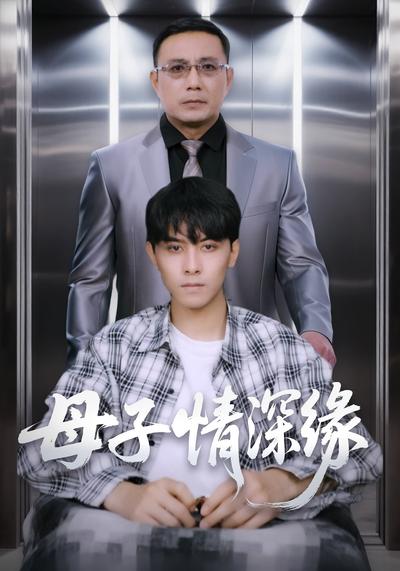 母子情深缘