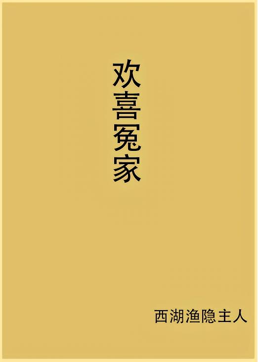 欢喜冤家