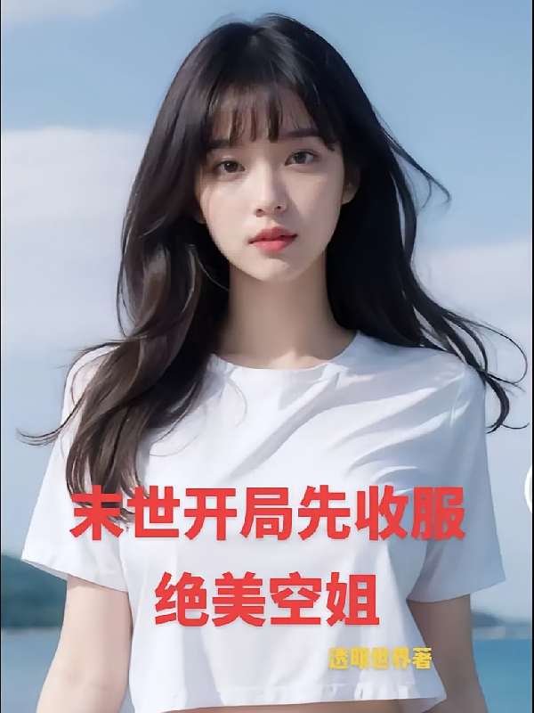 末世开局先收服绝美空姐