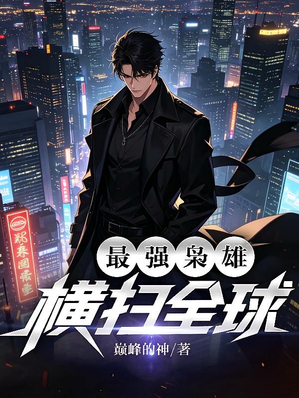 最强枭雄，横扫全球
