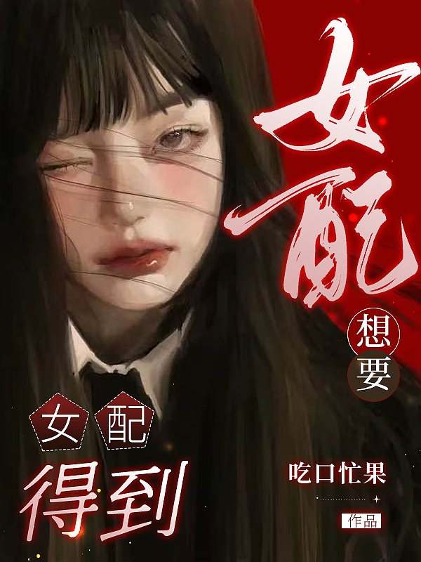女配想要女配得到