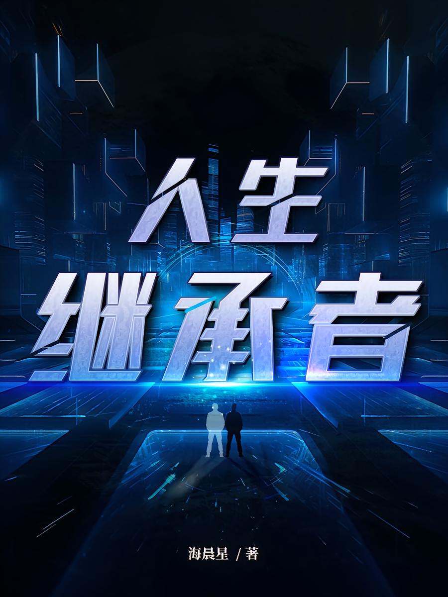 人生继承者