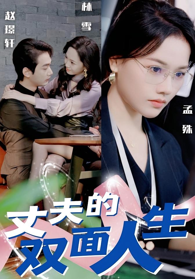 丈夫的双面人生