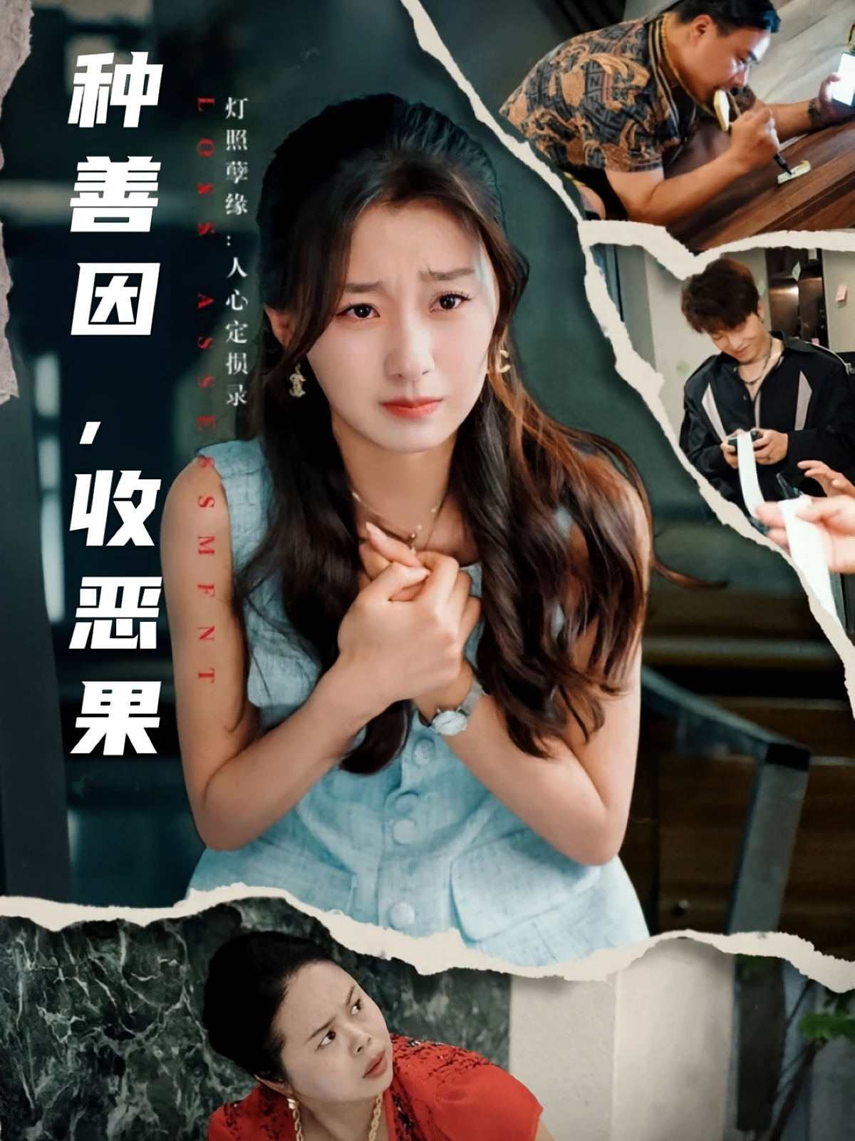 种善因，收恶果