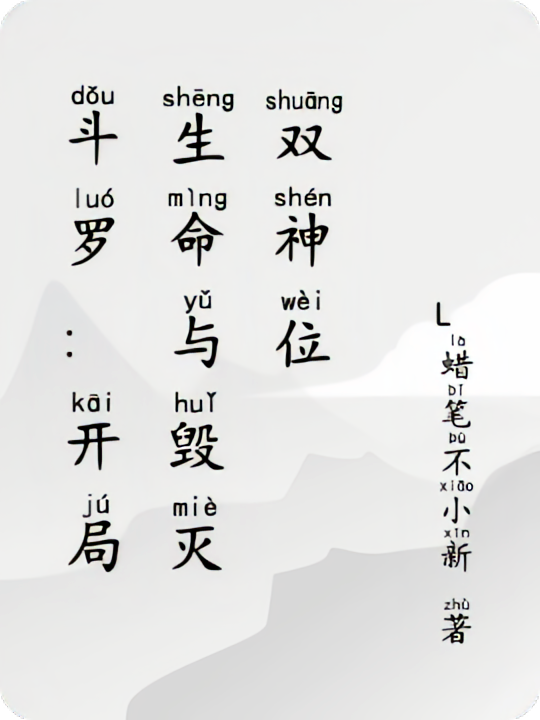 斗罗：开局生命与毁灭双神位