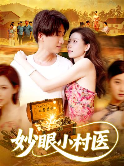 妙眼小村医