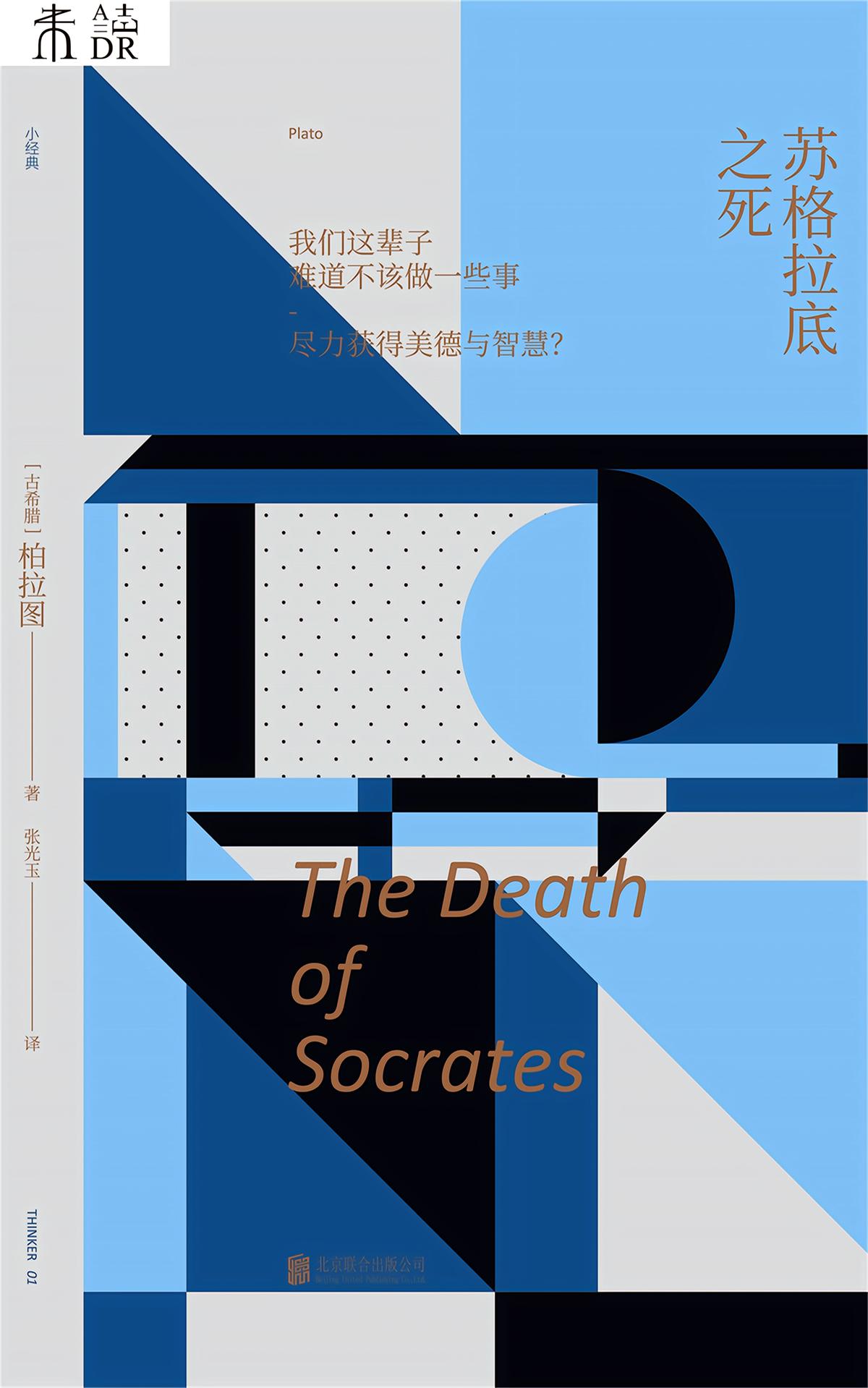 未读小经典：苏格拉底之死