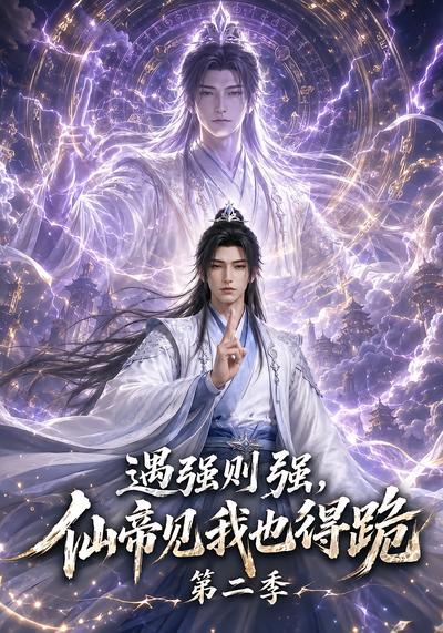 遇强则强，仙帝见我也得跪第二季 - 在线观看