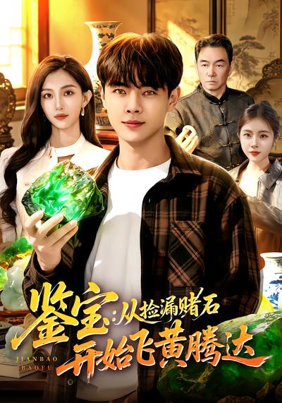 鉴宝：从捡漏赌石开始飞黄腾达 - 在线观看