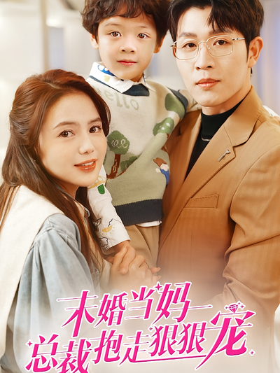 未婚当妈总裁抱走狠狠宠