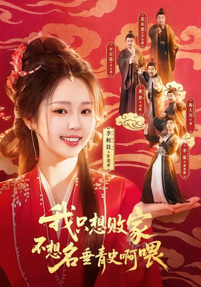 我只想败家不想名垂青史啊喂 - 在线观看