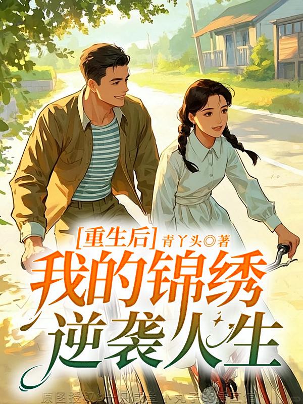 重生后，我的锦绣逆袭人生