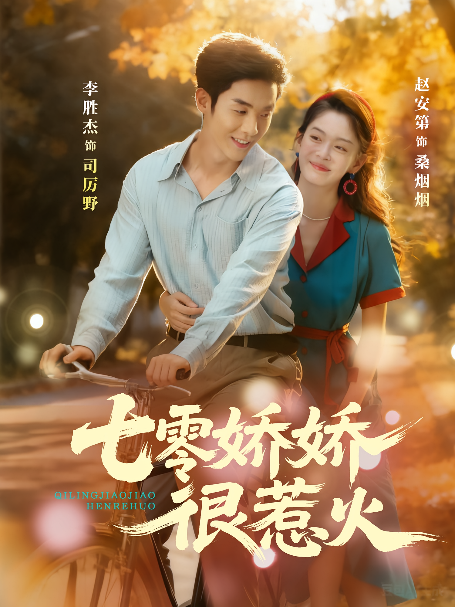 七零娇娇很惹火