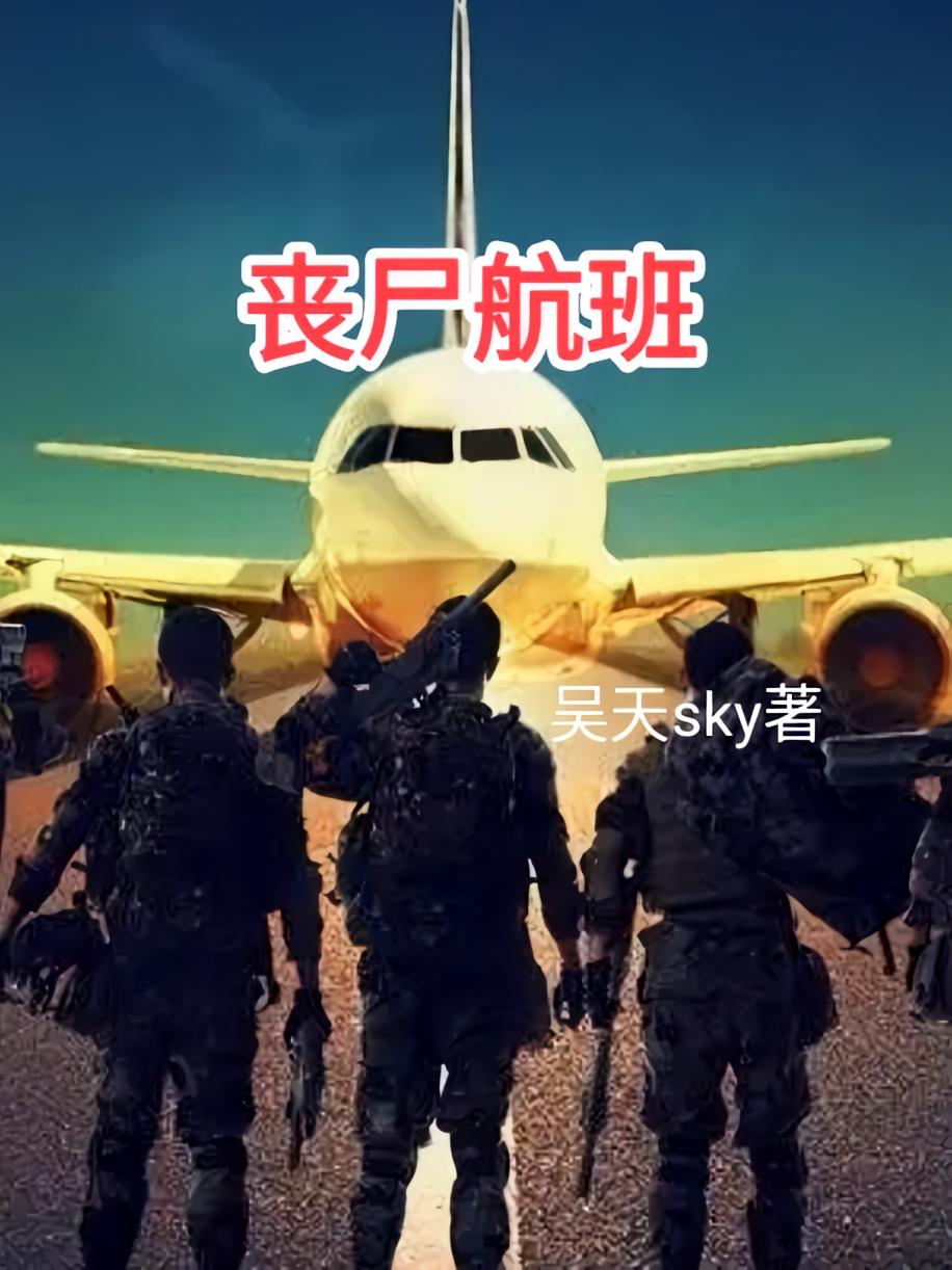 丧尸航班