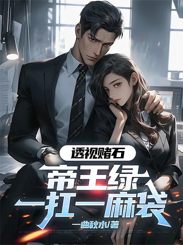 透视赌石，帝王绿一扛一麻袋