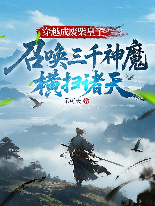 穿越成废柴皇子，召唤三千神魔横扫诸天