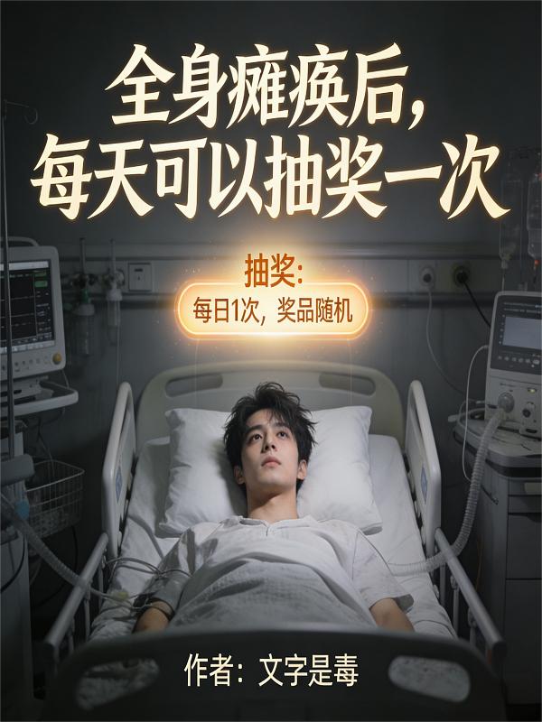 全身瘫痪后，每天可以抽奖一次