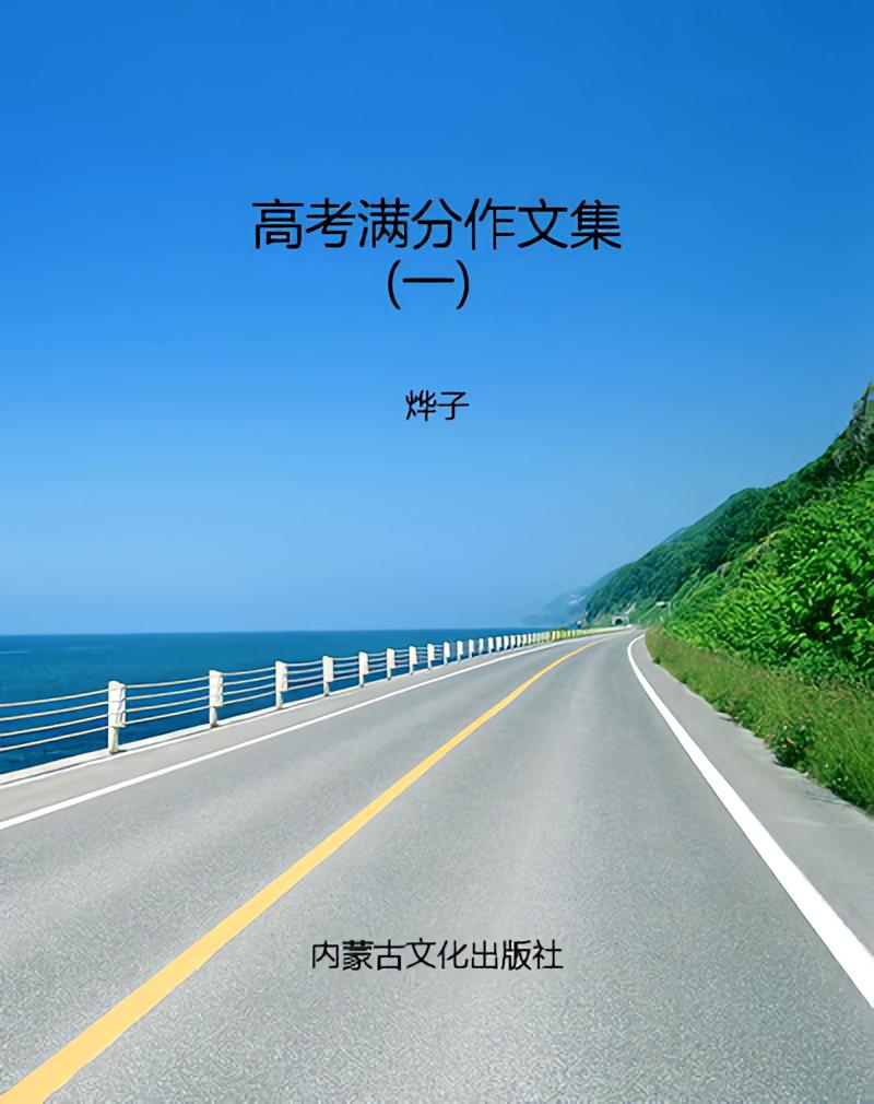 高考满分作文集（一）
