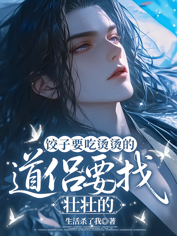 饺子要吃烫烫的，道侣要找壮壮的
