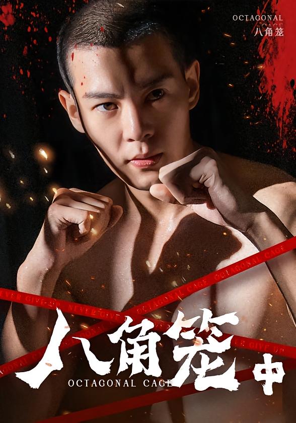 八角笼中