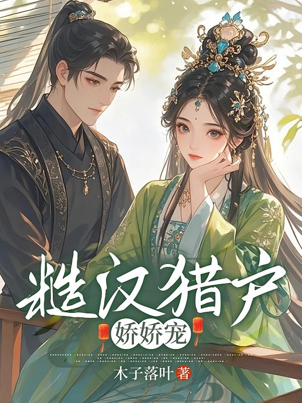 糙汉猎户娇娇宠