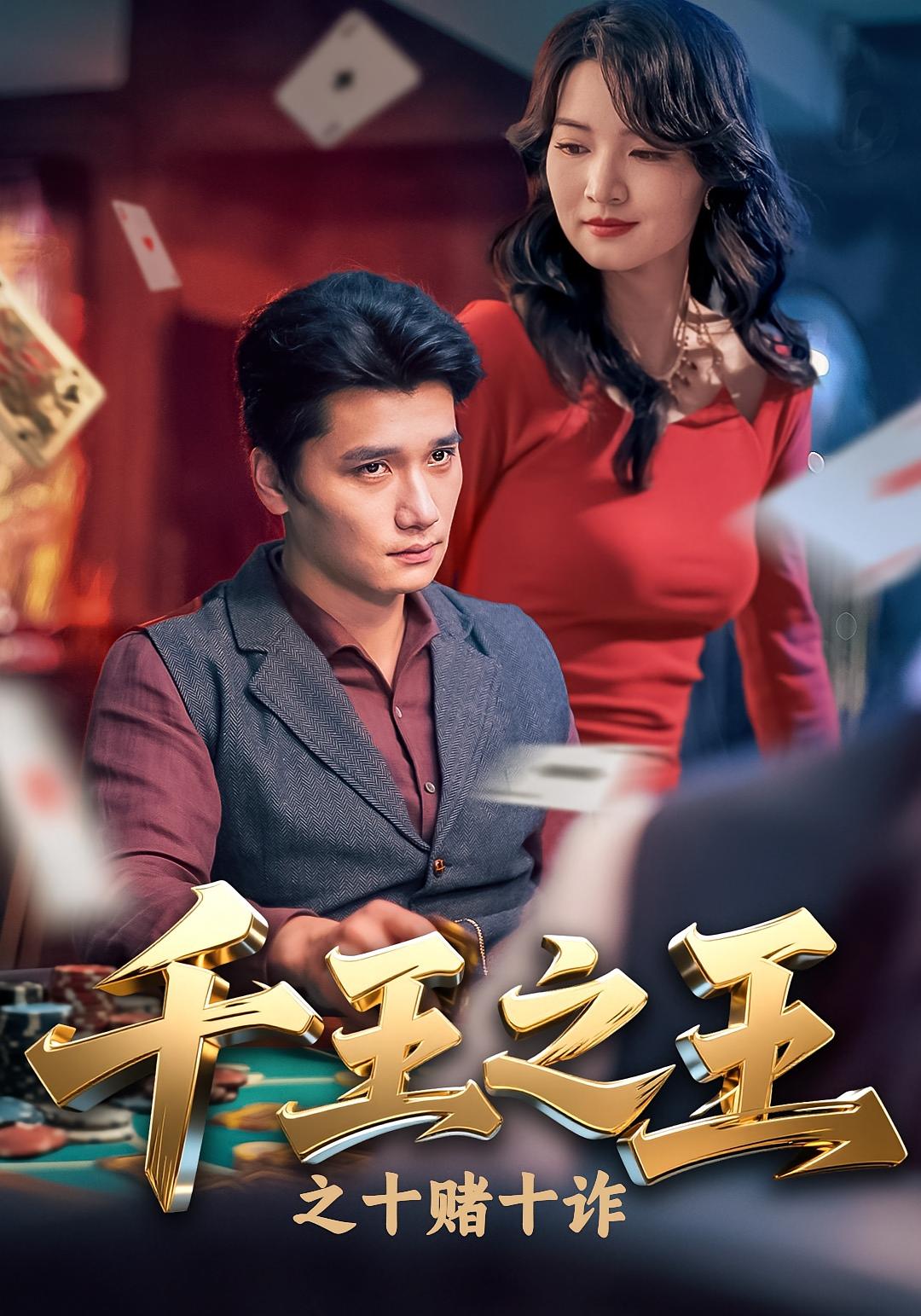 千王之王之十赌十诈