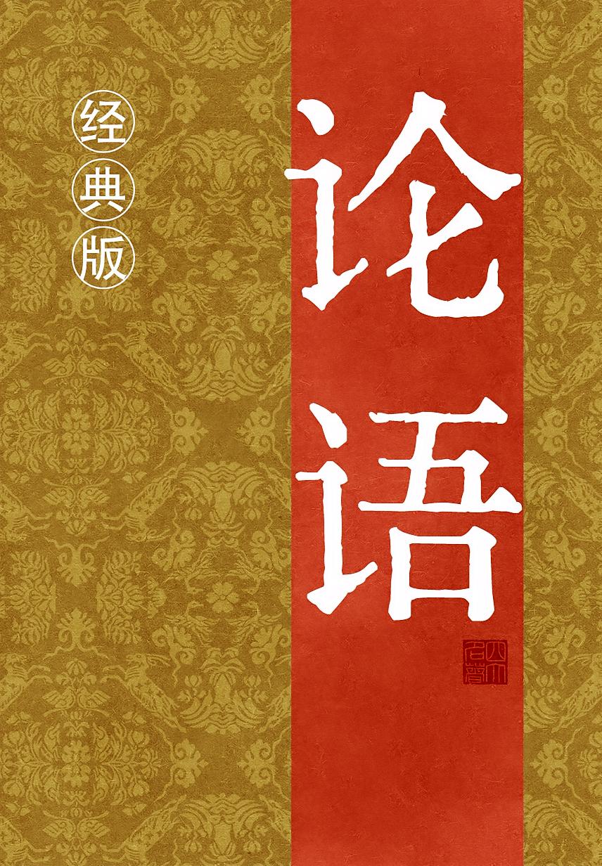 论语（经典版）