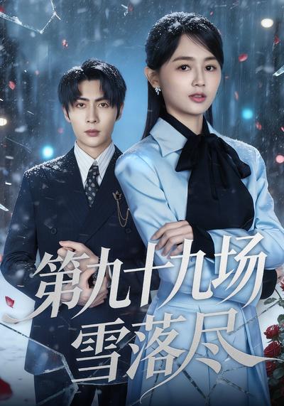 第九十九场雪落尽