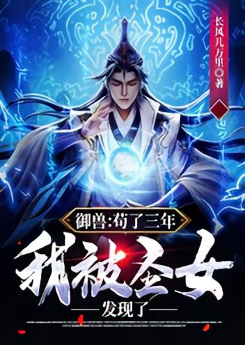 御兽：苟了三年，我被圣女发现了