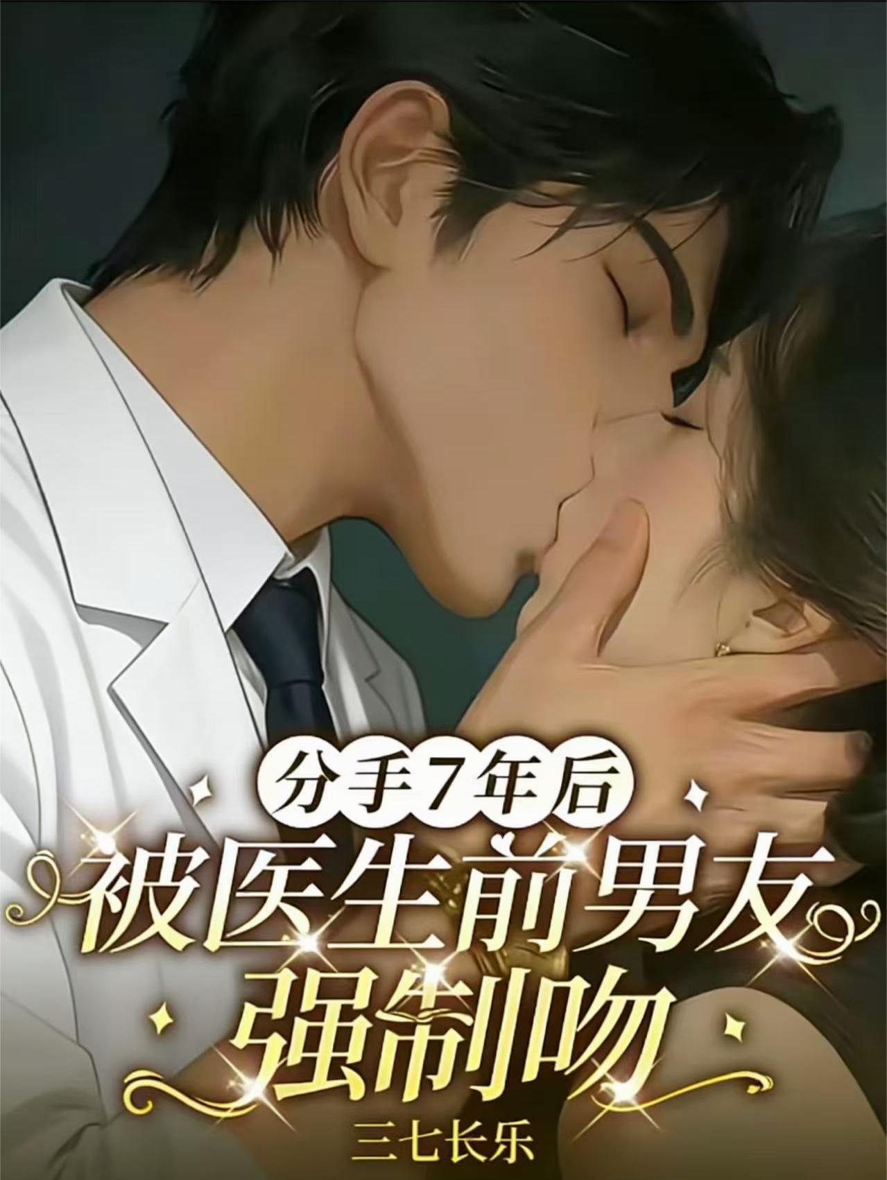分手7年后，被医生前男友强制吻