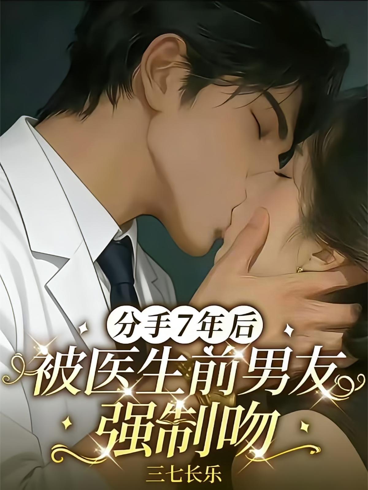 分手7年后，被医生前男友强制吻