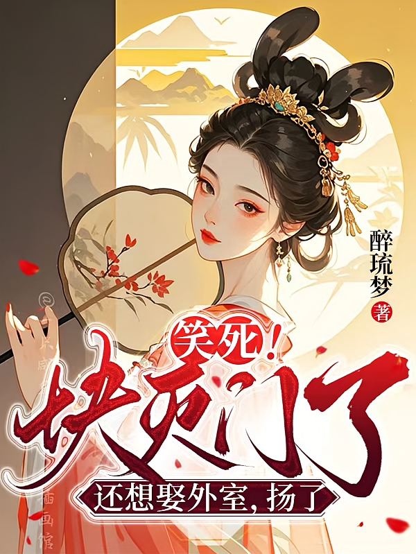 笑死！快灭门了还想娶外室，扬了