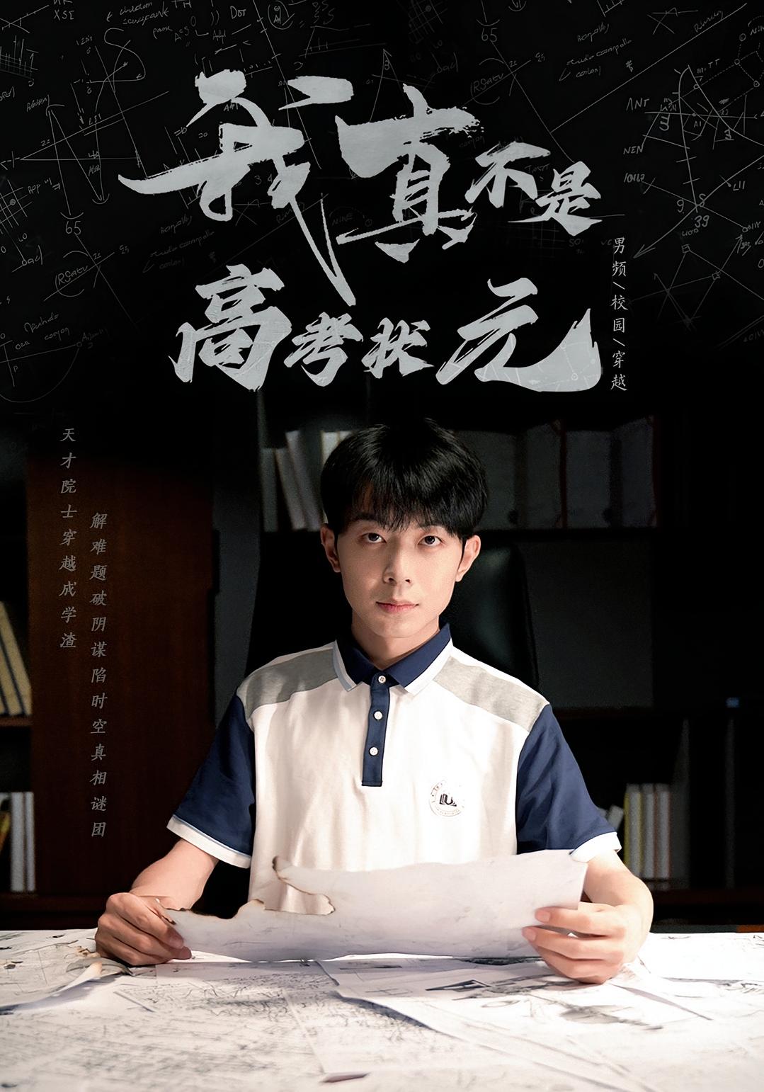 我真不是高考状元