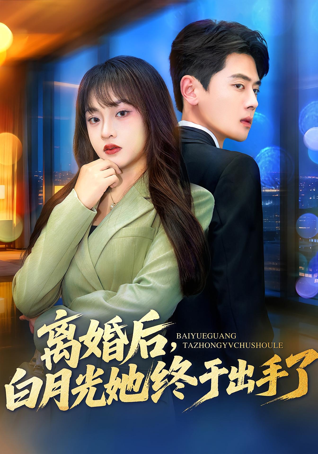 离婚后，白月光她终于出手了