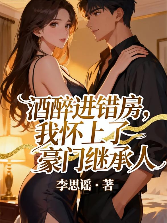 酒醉进错房，我怀上了豪门继承人
