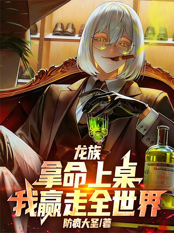 龙族：拿命上桌，我赢走全世界