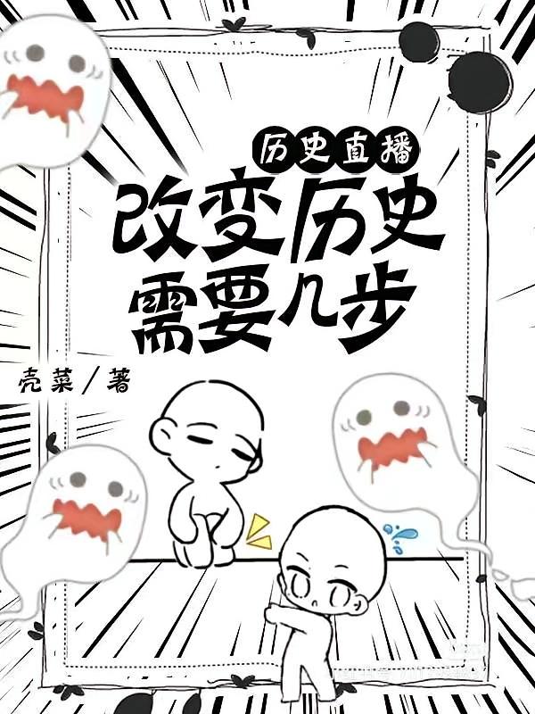 历史直播：改变历史需要几步
